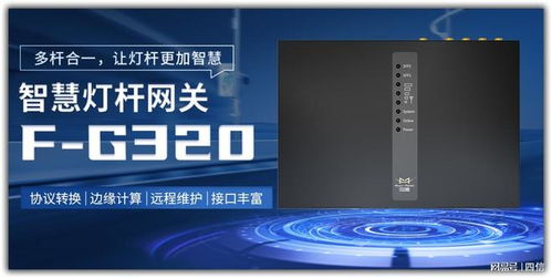廈門四信通信科技 深耕網關研發，以技術創新驅動多行業智能化升級